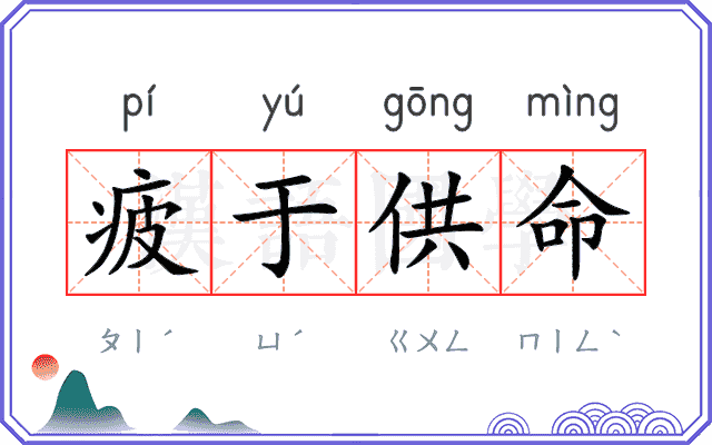 疲于供命 疲于供命