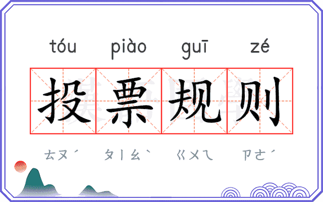 投票规则 投票规则