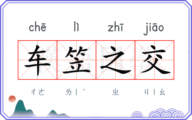 车笠之交 车笠之交