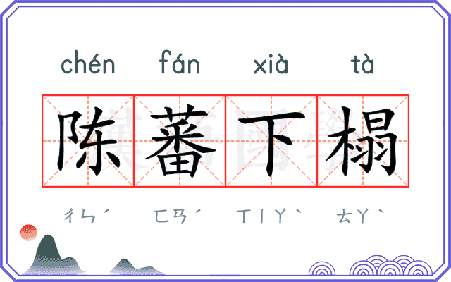 陈蕃下榻 陈蕃下榻