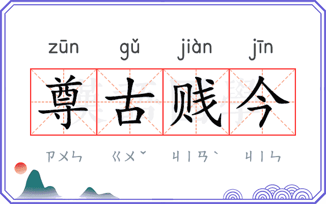 尊古贱今 尊古贱今