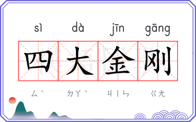 四大金刚