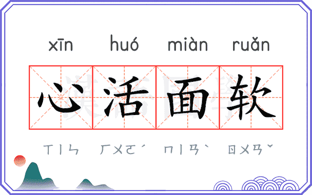 心活面软 心活面软