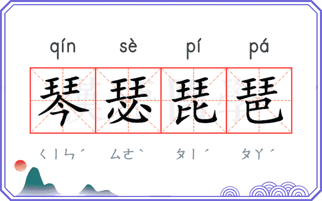 琴瑟琵琶