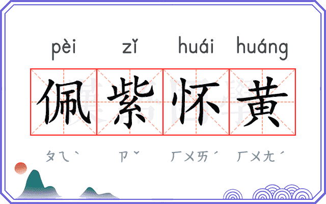 佩紫怀黄