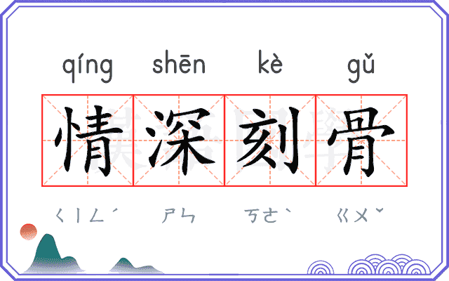 情深刻骨