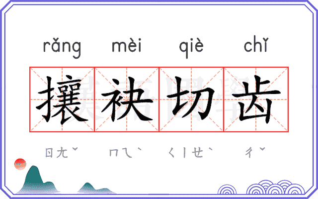 攘袂切齿