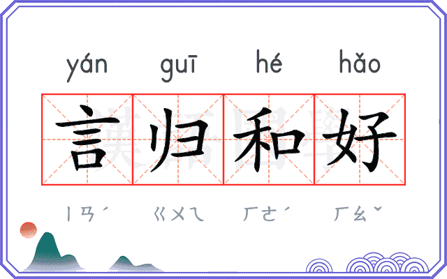 言归和好 言归和好