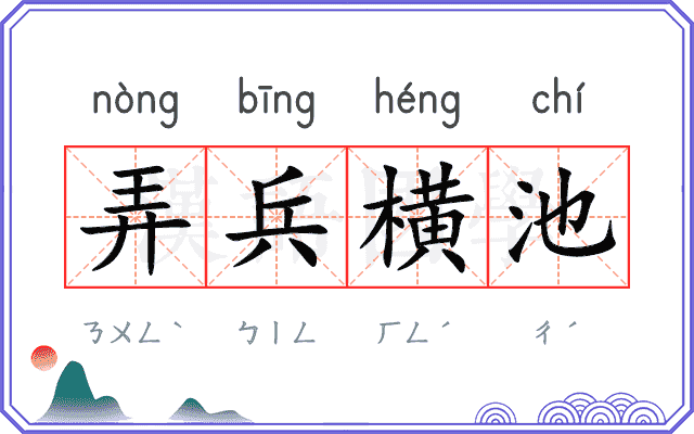 弄兵横池 弄兵横池
