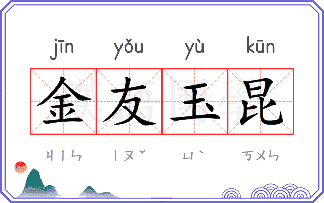 金友玉昆 金友玉昆