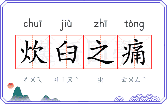 炊臼之痛