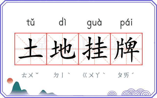 土地挂牌 土地挂牌