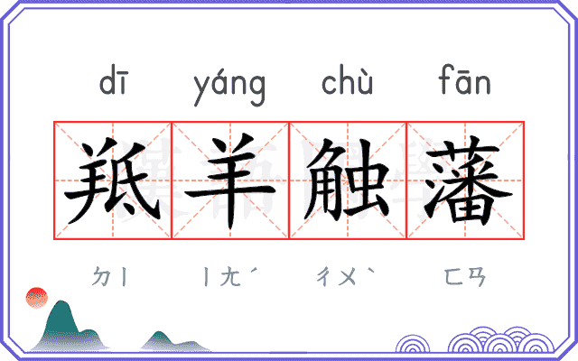 羝羊触藩 羝羊触藩