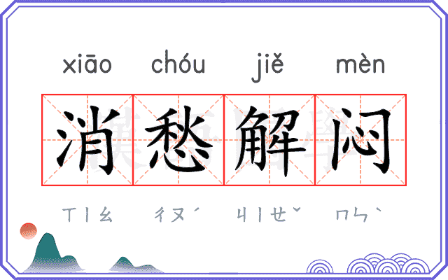 消愁解闷 消愁解闷