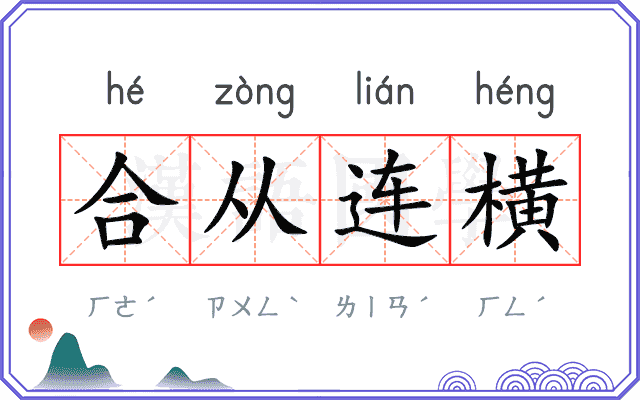 合从连横