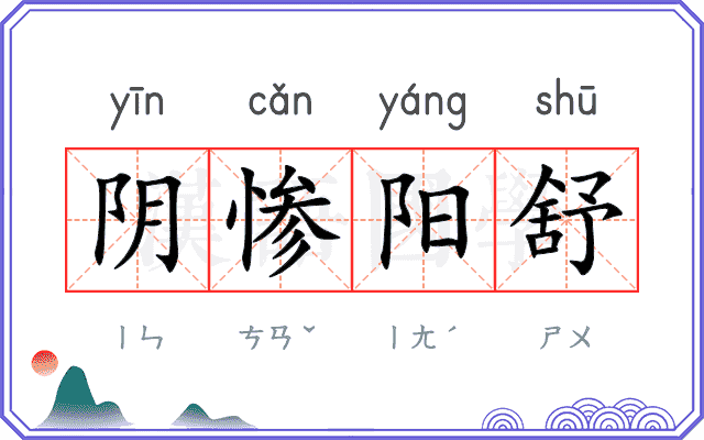阴惨阳舒 阴惨阳舒