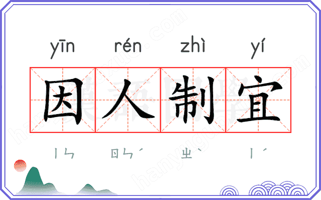 因人制宜 因人制宜