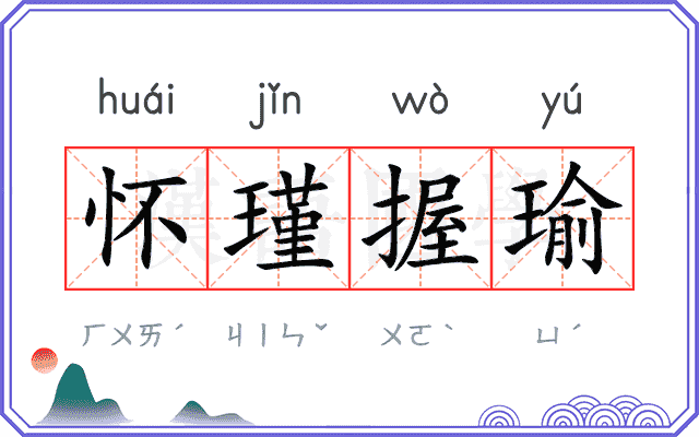 怀瑾握瑜 怀瑾握瑜
