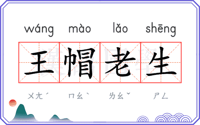 王帽老生 王帽老生