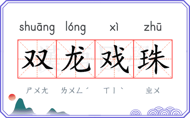双龙戏珠 双龙戏珠