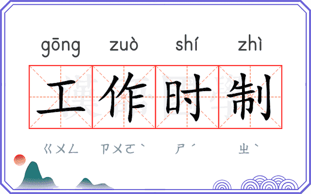 工作时制 工作时制