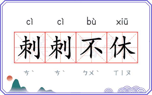 刺刺不休