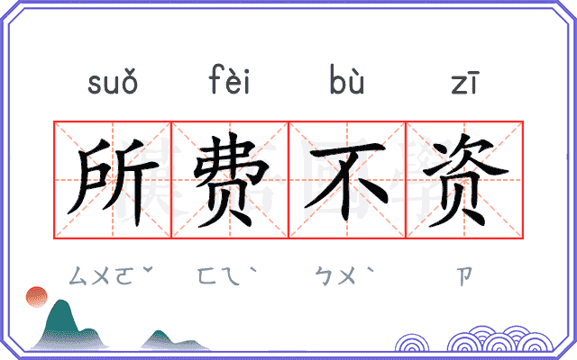所费不资