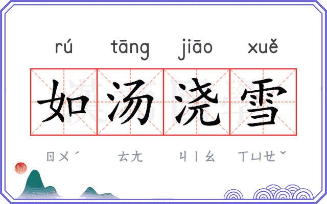 如汤浇雪