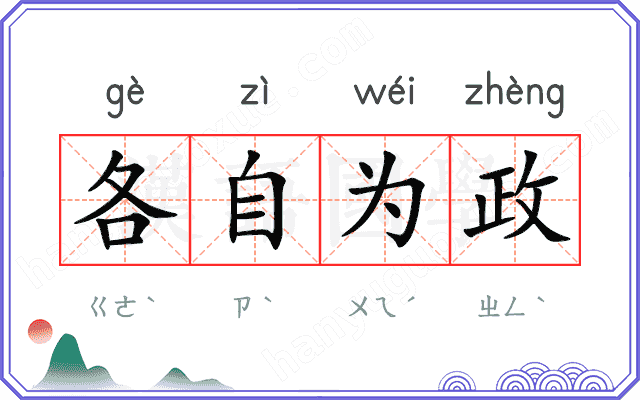 各自为政