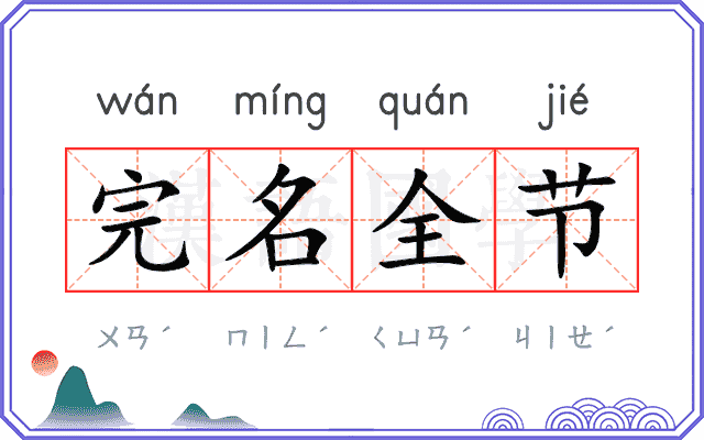完名全节 完名全节
