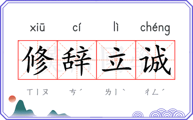修辞立诚 修辞立诚