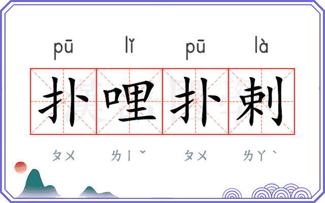 扑哩扑剌 扑哩扑剌