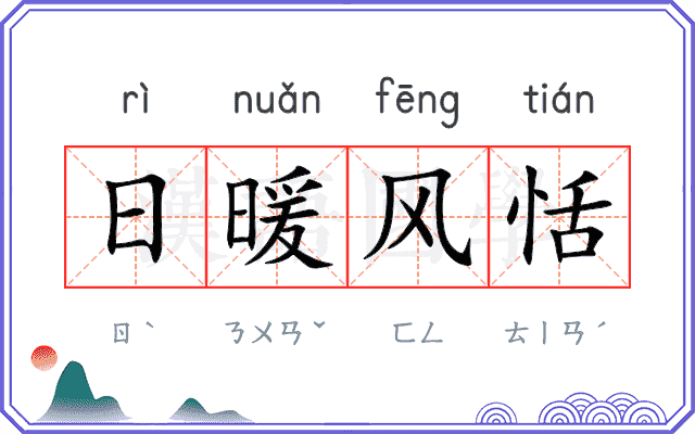 日暖风恬