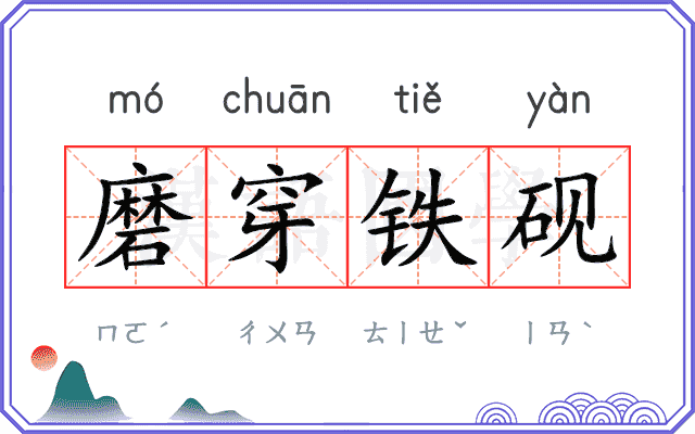 磨穿铁砚 磨穿铁砚