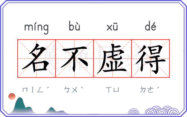 名不虚得