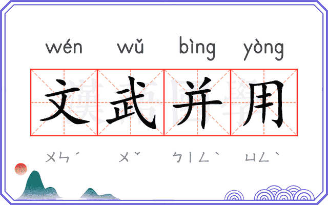 文武并用