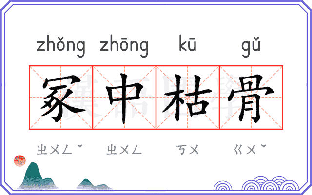 冢中枯骨