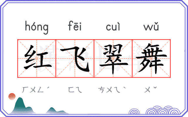 红飞翠舞