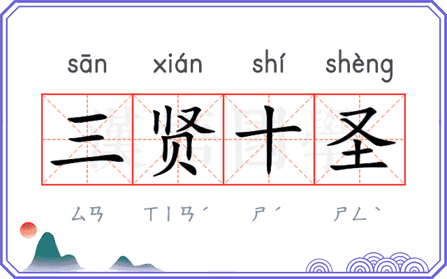 三贤十圣 三贤十圣