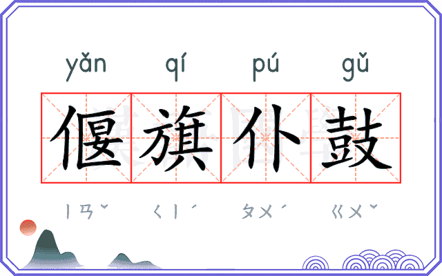 偃旗仆鼓 偃旗仆鼓