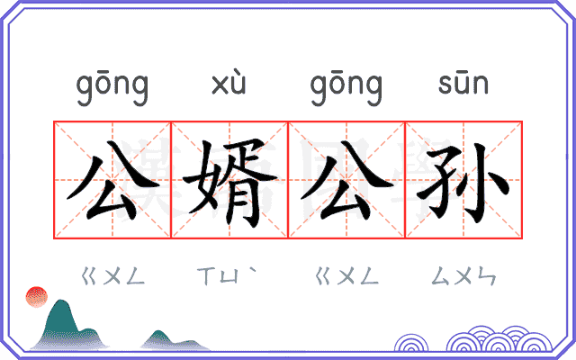公婿公孙 公婿公孙