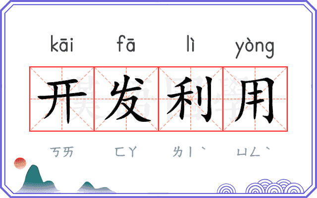 开发利用 开发利用