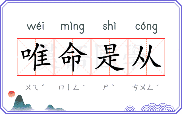唯命是从