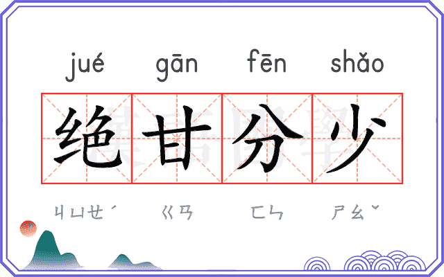 绝甘分少 绝甘分少