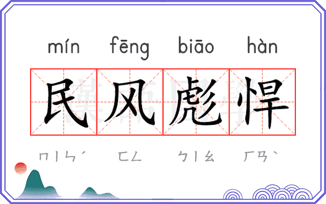 民风彪悍 民风彪悍