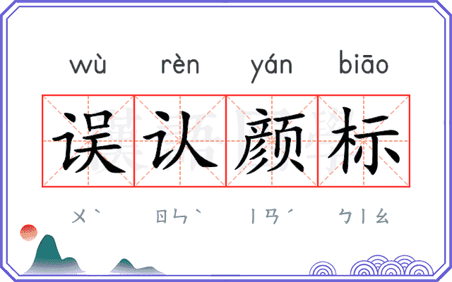 误认颜标 误认颜标