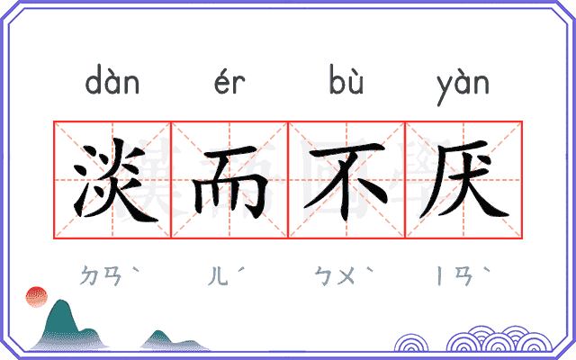 淡而不厌 淡而不厌