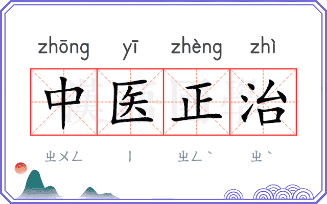 中医正治
