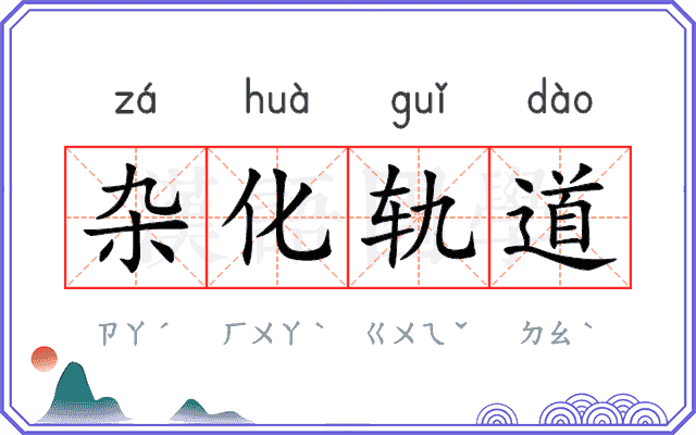 杂化轨道 杂化轨道