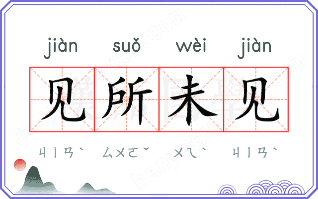 见所未见